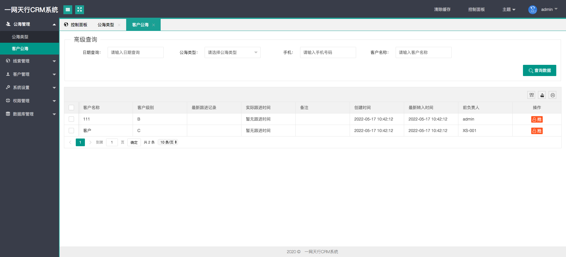 客戶公海-一網(wǎng)天行CRM系統(tǒng)