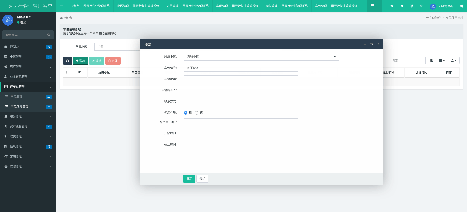 車位使用管理-一網(wǎng)天行物業(yè)管理系統(tǒng)