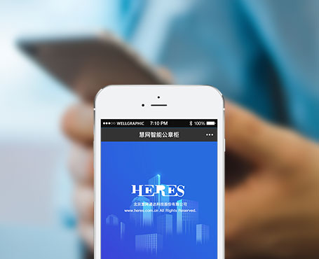 慧網(wǎng)通達-智能公章柜微信管理平臺|一網(wǎng)天行-網(wǎng)站建設(shè)小程序APP系統(tǒng)軟件開發(fā)公司